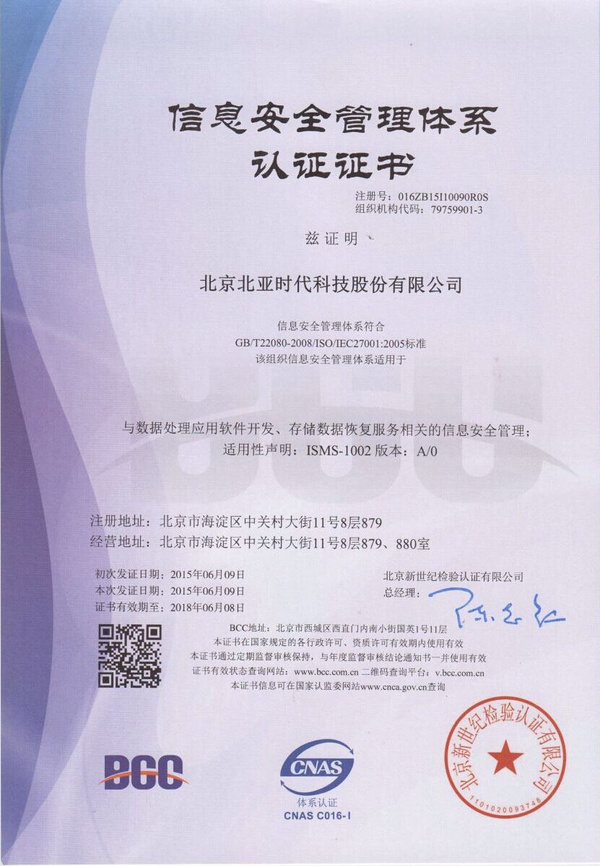 北亞數(shù)據(jù)恢復(fù)榮獲ISO27001認(rèn)證，引領(lǐng)網(wǎng)絡(luò)與信息安全軟件開發(fā)新標(biāo)準(zhǔn)